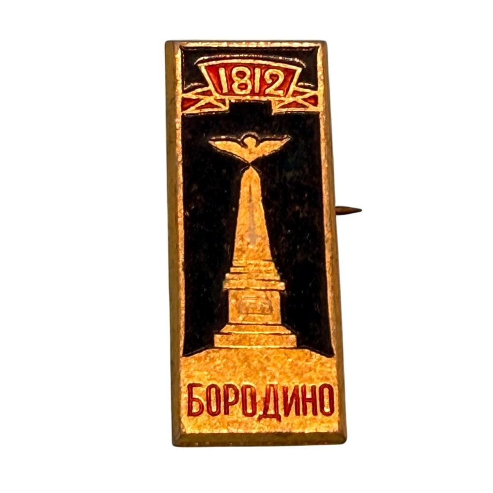 VTG Borodino 1812 Monument Pin Soviet USSR Badge Gold Black Red Cyrillic Text
